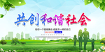共创和谐社会