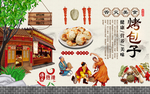 新疆烤包子背景墙
