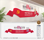 中国共产党成立100周年文化墙