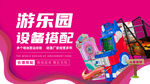 游乐设备海报