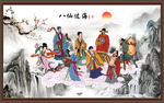 八仙过海
