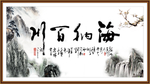 海纳百川