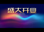 盛大开业