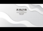 未来已来