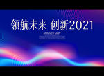 领航未来 创新2021