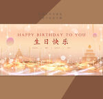 生日快乐