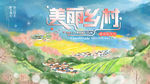 美丽乡村 印象乡村 乡村