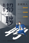 招聘海报