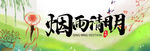 烟雨清明