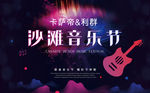 沙滩音乐节