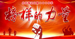 榜样的力量