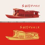 红船
