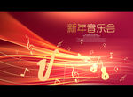 新年音乐会