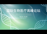 国际生物医疗高峰论坛