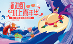 水上嘉年华
