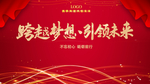 跨越梦想引领未来