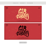 618打破底价