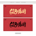 618嗨购