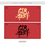 618狂欢节