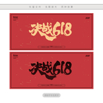 决战618