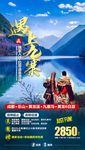 九寨沟旅游海报