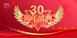 30周年庆典
