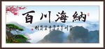 海纳百川
