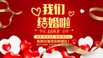 我们结婚啦  邀请函 喜庆
