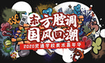 国风回潮