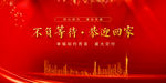 不负等待 恭迎回家