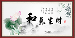 和气生财
