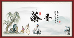 茶书法