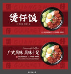 煲仔饭