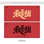 秋季班