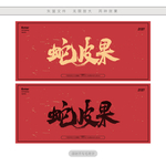 蛇皮果