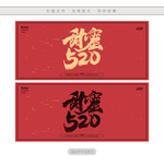 甜蜜520