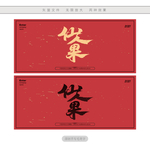 仙人果