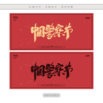 中国警察节