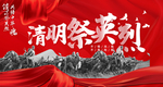 清明祭英烈