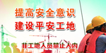 非工地人员禁止入内