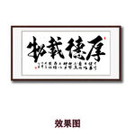 手写毛笔书法厚德载物字画