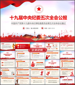 中央纪委五次全会公报解读PPT