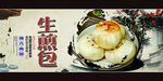 生煎包