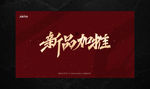 新品加推手写字