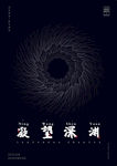 深渊时光隧道螺旋意识形态创意海