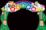 学校拱门