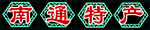特产