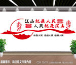 江山就是人民人民就是江山