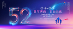 52周年庆典