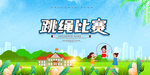 校园跳绳比赛